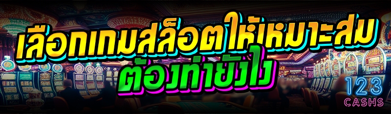 เลือกเกมสล็อตให้เหมาะสม ต้องทำยังไง