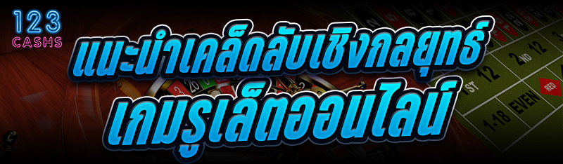 แนะนำเคล็ดลับเชิงกลยุทธ์ เกมรูเล็ตออนไลน์