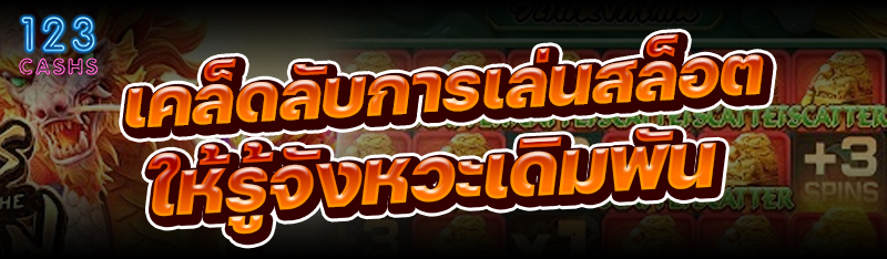 เคล็ดลับการเล่นสล็อต ให้รู้จังหวะเดิมพัน