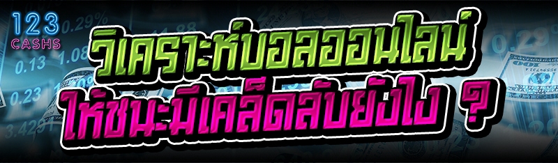 วิเคราะห์บอลออนไลน์ ให้ชนะมีเคล็ดลับยังไง ?
