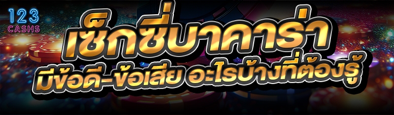 เซ็กซี่บาคาร่า มีข้อดี-ข้อเสีย อะไรบ้างที่ต้องรู้