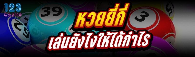 หวยยี่กี่ เล่นยังไงให้ได้กำไร