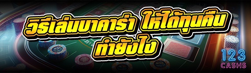 วิธีเล่นบาคาร่า ให้ได้ทุนคืนทำยังไง