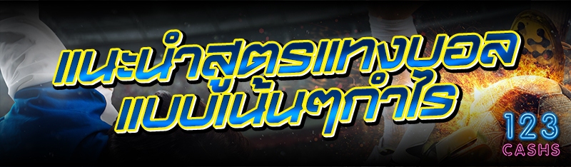 แนะนำสูตรแทงบอล แบบเน้นๆกำไร