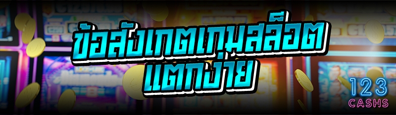 ข้อสังเกตเกมสล็อตแตกง่าย