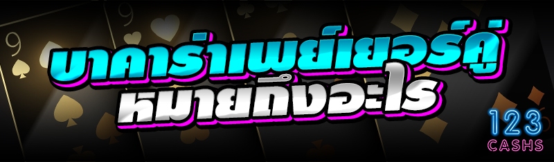 บาคาร่าเพย์เยอร์คู่ หมายถึงอะไ