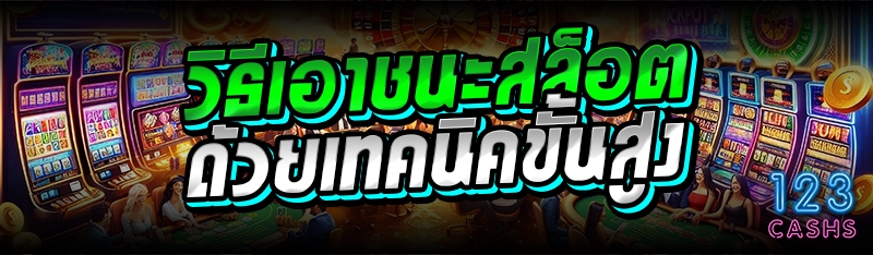 วิธีเอาชนะสล็อต ด้วยเทคนิคขั้นสูง