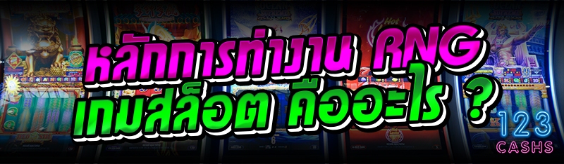 หลักการทำงาน RNG เกมสล็อต คืออ