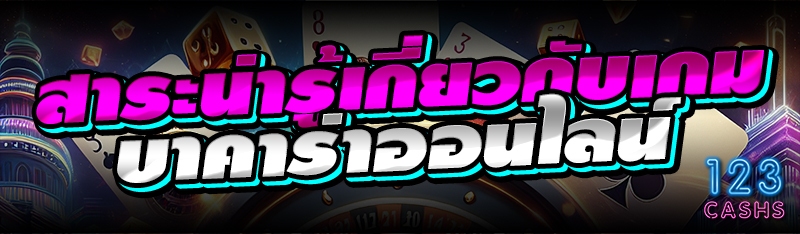 สาระน่ารู้เกี่ยวกับเกมบาคาร่าออนไลน์