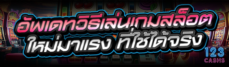อัพเดทวิธีเล่นเกมสล็อต ใหม่มาแรง ที่ใช้ได้จริง
