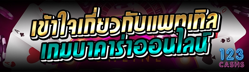 เข้าใจเกี่ยวกับแพทเทิล เกมบาคา