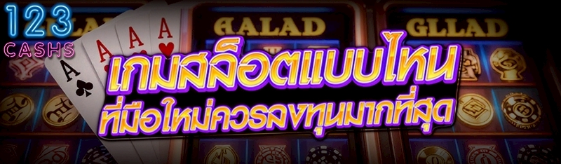 เกมสล็อตแบบไหน ที่มือใหม่ควรลงทุนมากที่สุด