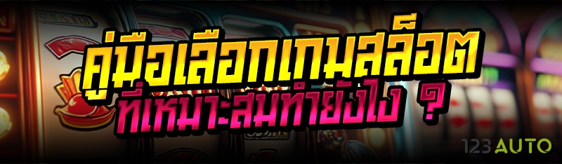 คู่มือง่ายๆสำหรับเล่นสล็อตผ่าน