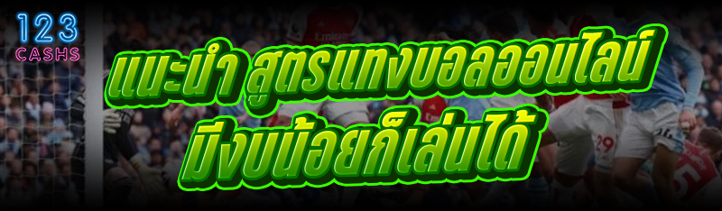 แนะนำ สูตรแทงบอลออนไลน์ มีงบน้อยก็เล่นได้