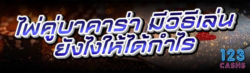 ไพ่คู่บาคาร่า มีวิธีเล่นยังไงใ