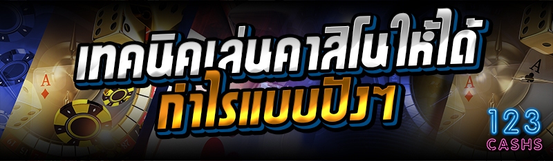 เทคนิคเล่นคาสิโนให้ได้กำไรแบบป