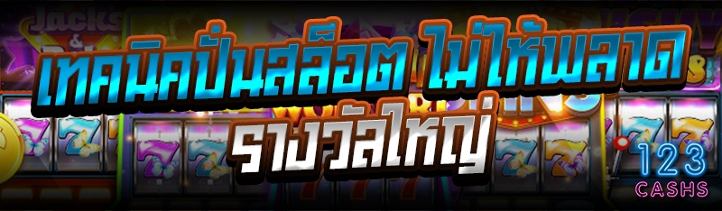 เทคนิคปั่นสล็อต ไม่ให้พลาดรางวัลใหญ่
