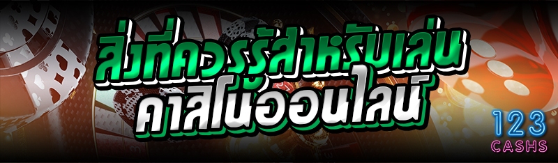 สิ่งที่ควรรู้สำหรับเล่นคาสิโนอ