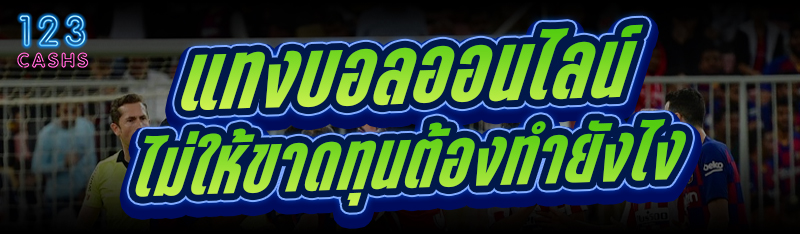 แทงบอลออนไลน์ ไม่ให้ขาดทุนต้องทำยังไง