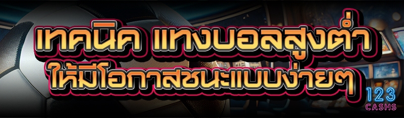 เทคนิค แทงบอลสูงต่ำ ให้มีโอกาสชนะแบบง่ายๆ