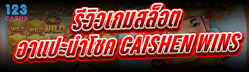 รีวิวเกมสล็อต อาแปะนำโชค Caish