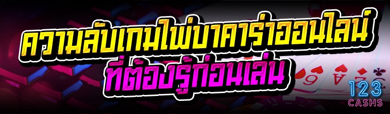 ความลับ เกมไพ่บาคาร่าออนไลน์ ที่ต้องรู้ก่อนเล่น