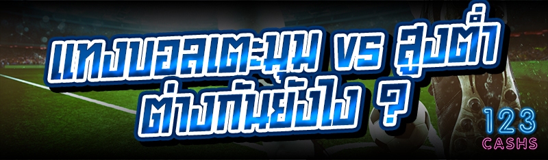 แทงบอลเตะมุม vs สูงต่ำ ต่างกัน